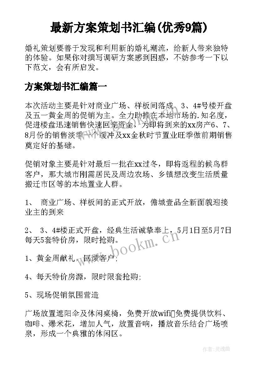 最新方案策划书汇编(优秀9篇)