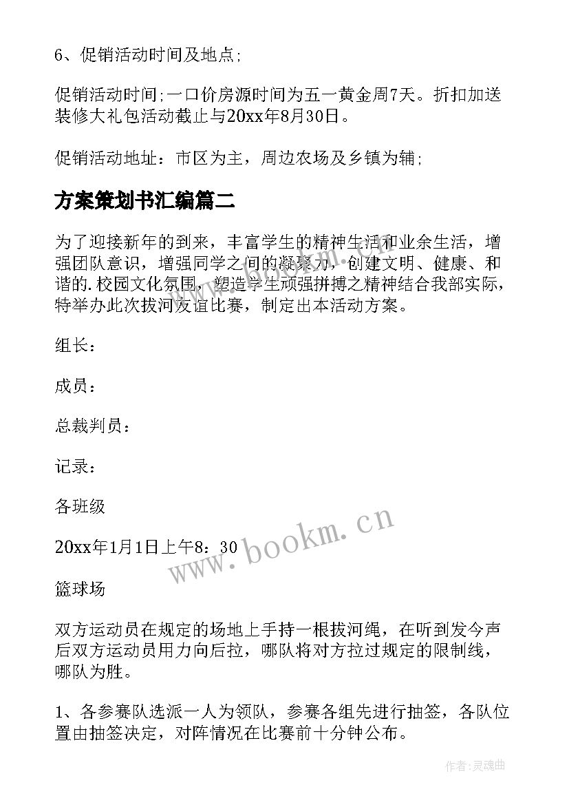 最新方案策划书汇编(优秀9篇)