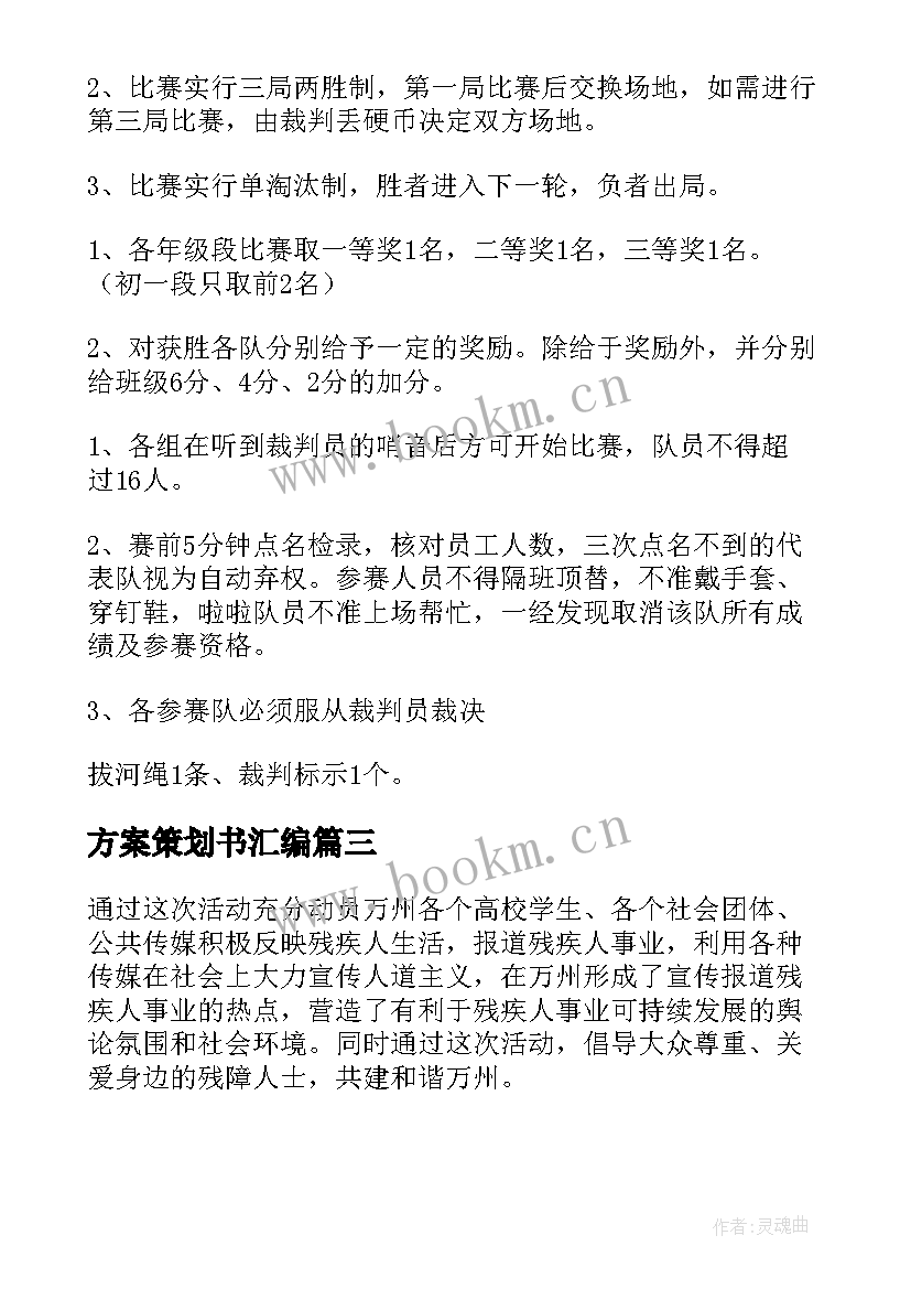 最新方案策划书汇编(优秀9篇)