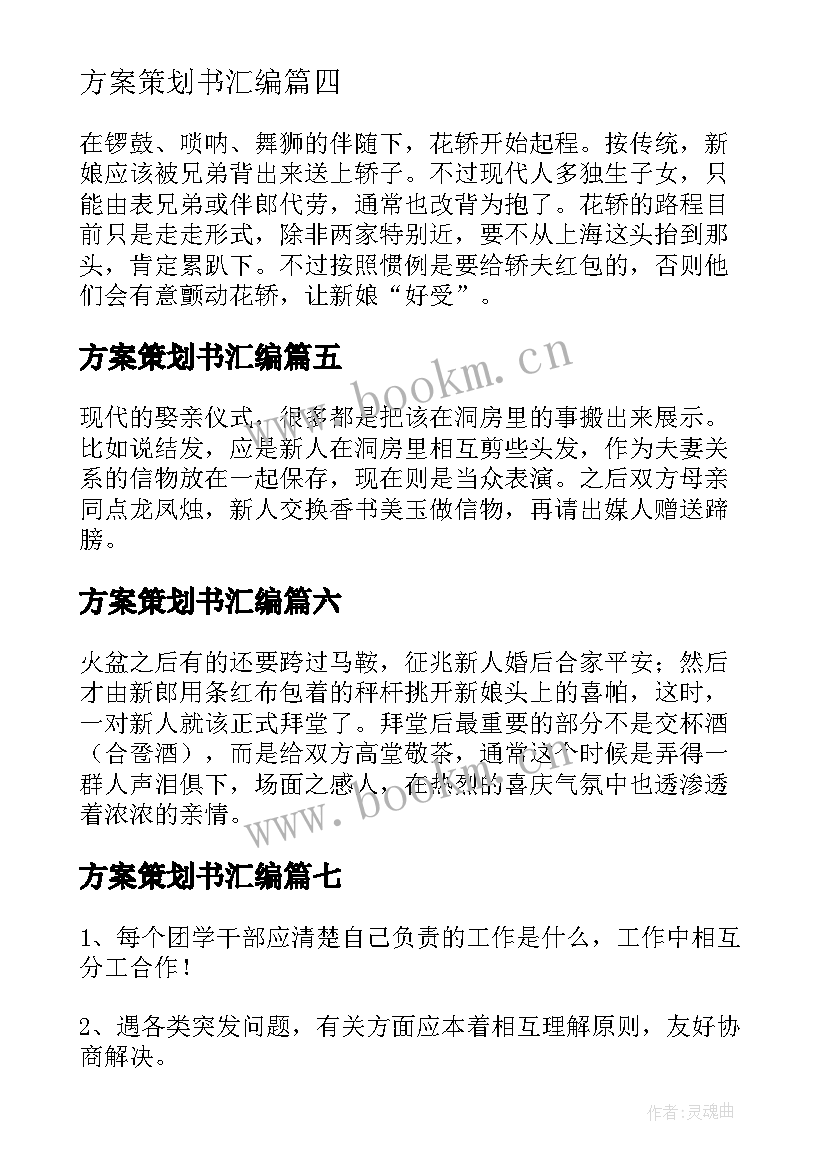 最新方案策划书汇编(优秀9篇)