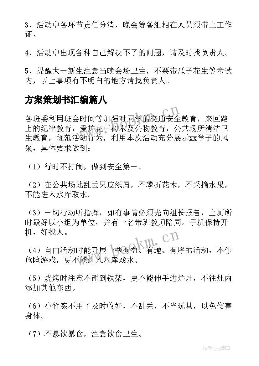 最新方案策划书汇编(优秀9篇)