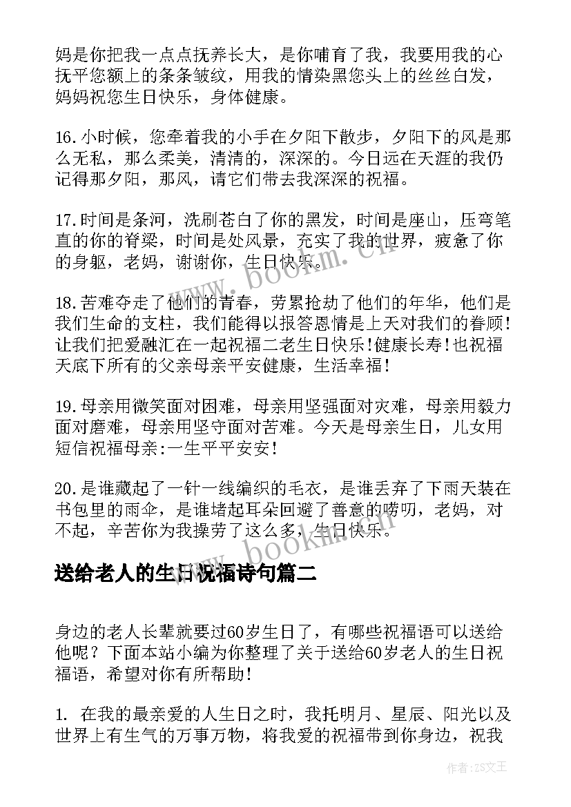 送给老人的生日祝福诗句 送给岁老人的生日祝福语(实用8篇)