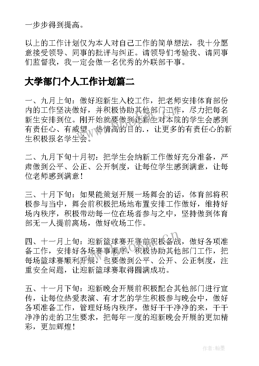 大学部门个人工作计划(精选8篇)