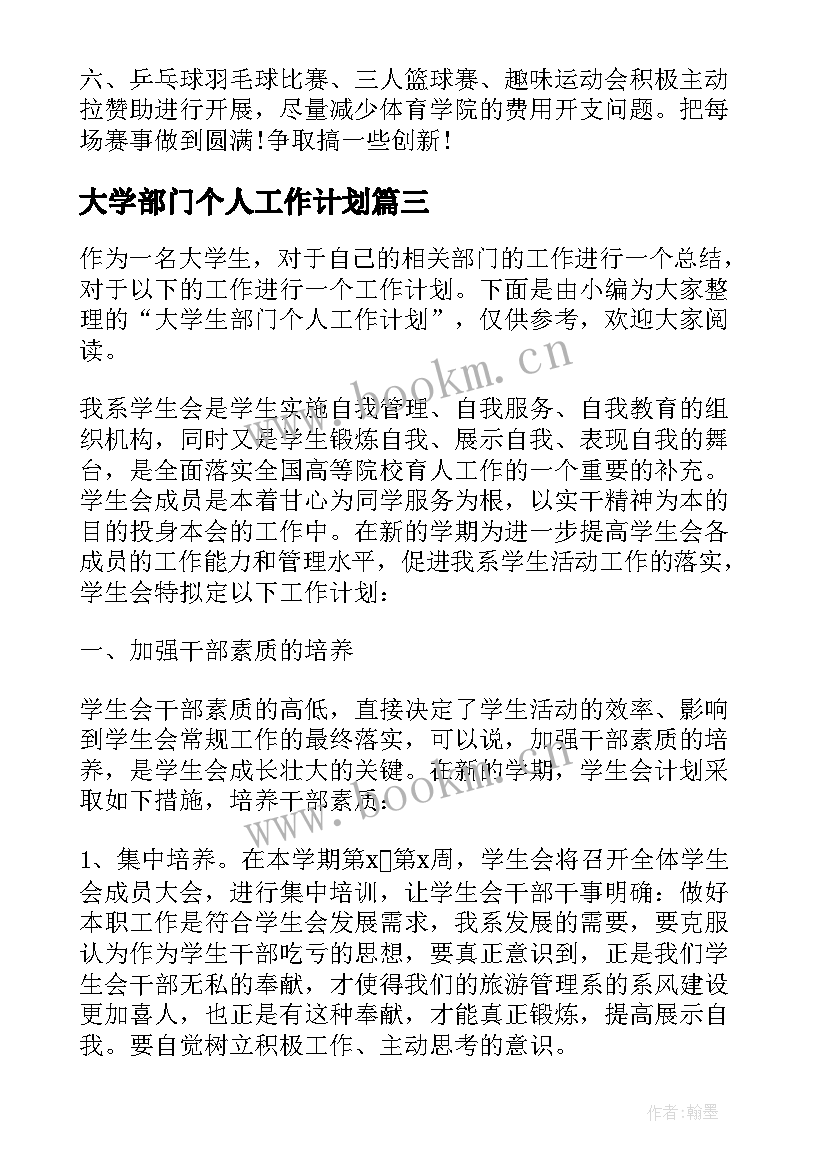 大学部门个人工作计划(精选8篇)