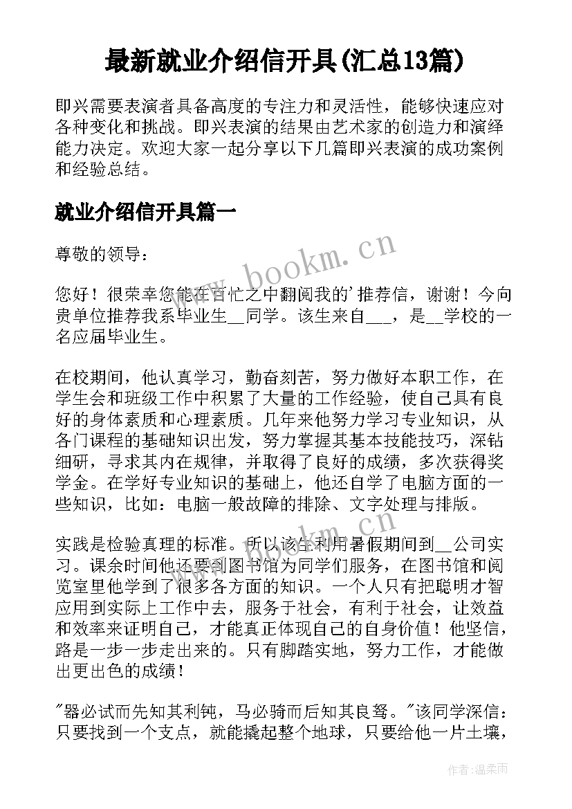 最新就业介绍信开具(汇总13篇)