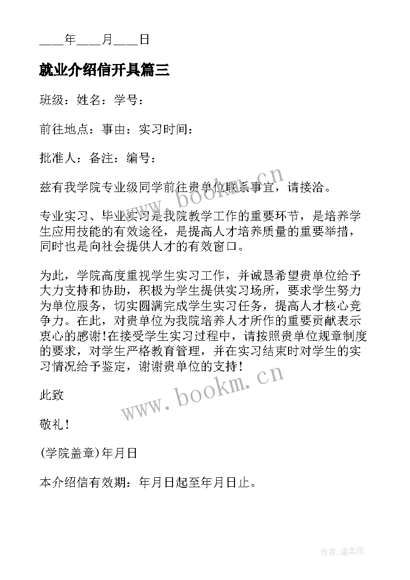 最新就业介绍信开具(汇总13篇)