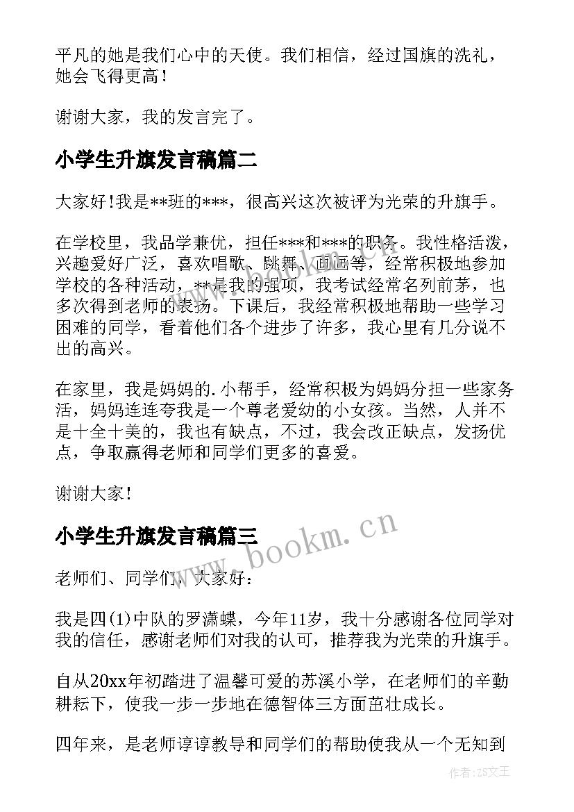 小学生升旗发言稿 小学生升旗手发言稿(汇总8篇)