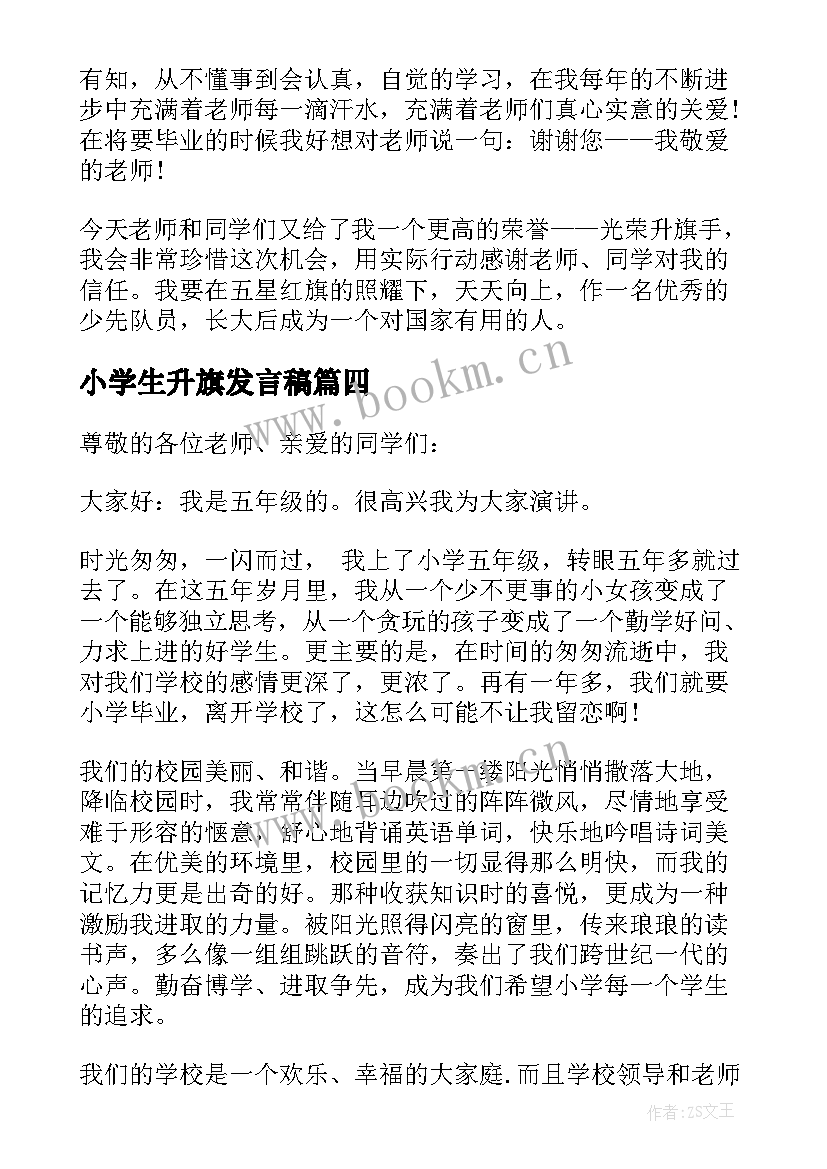 小学生升旗发言稿 小学生升旗手发言稿(汇总8篇)