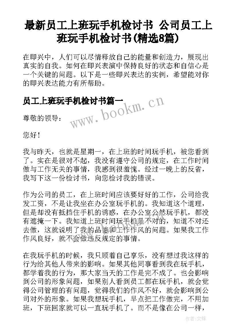 最新员工上班玩手机检讨书 公司员工上班玩手机检讨书(精选8篇)