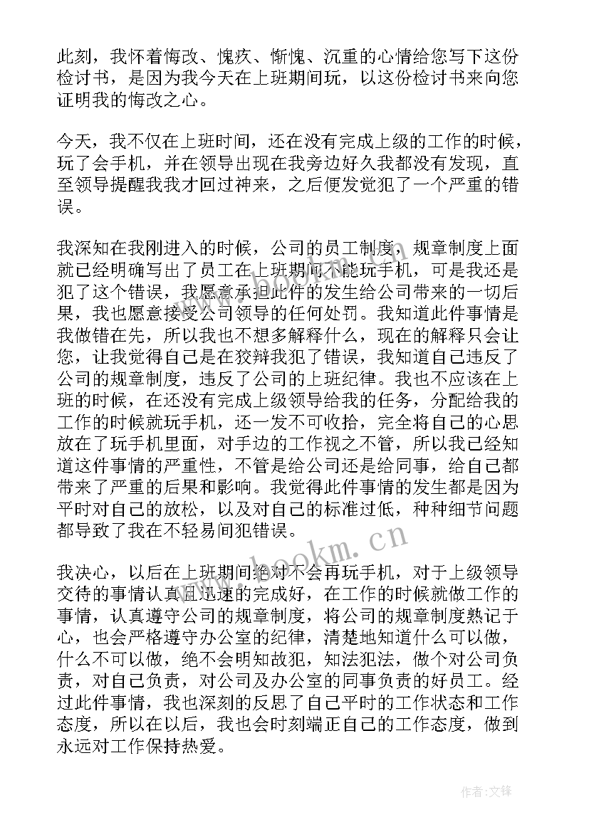 最新员工上班玩手机检讨书 公司员工上班玩手机检讨书(精选8篇)