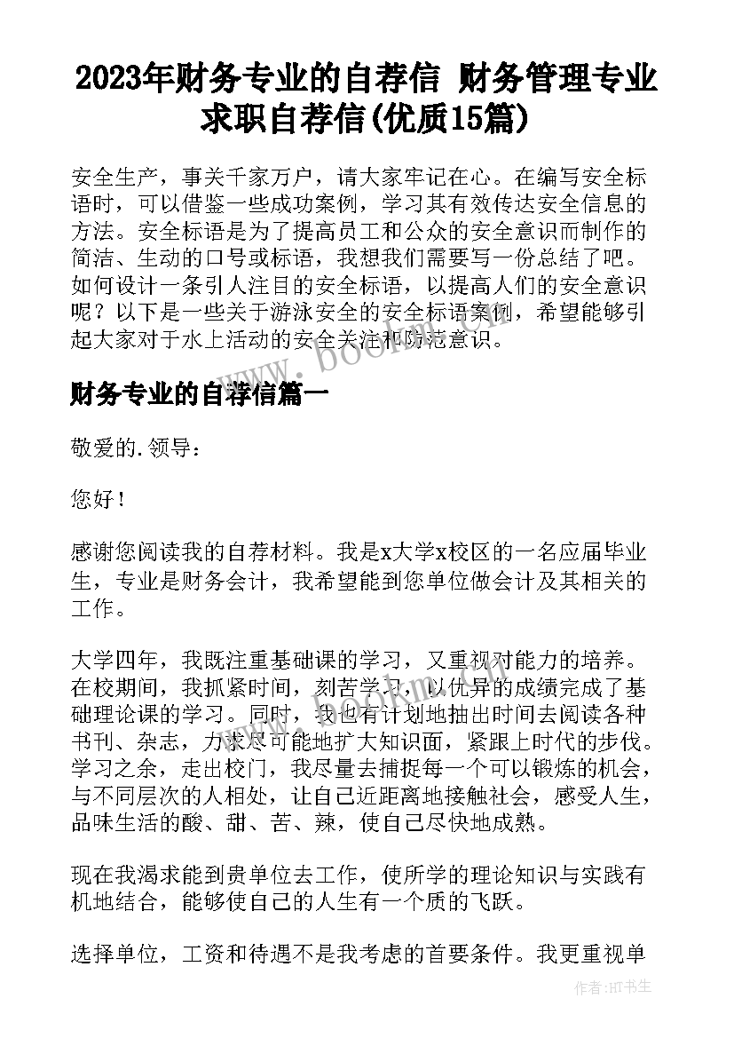 2023年财务专业的自荐信 财务管理专业求职自荐信(优质15篇)