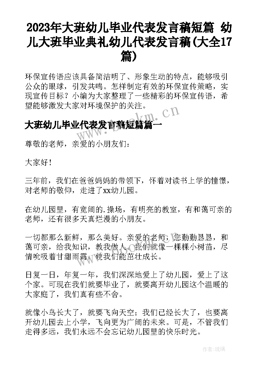 2023年大班幼儿毕业代表发言稿短篇 幼儿大班毕业典礼幼儿代表发言稿(大全17篇)