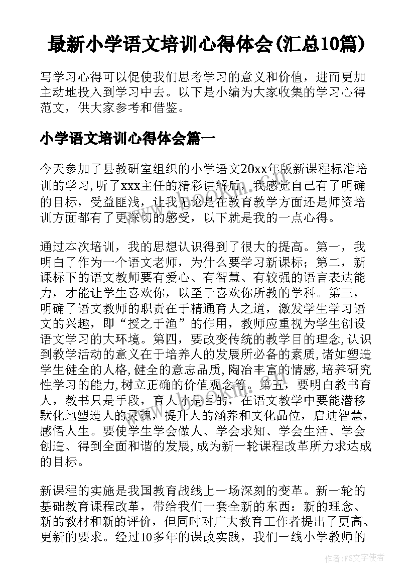 最新小学语文培训心得体会(汇总10篇)