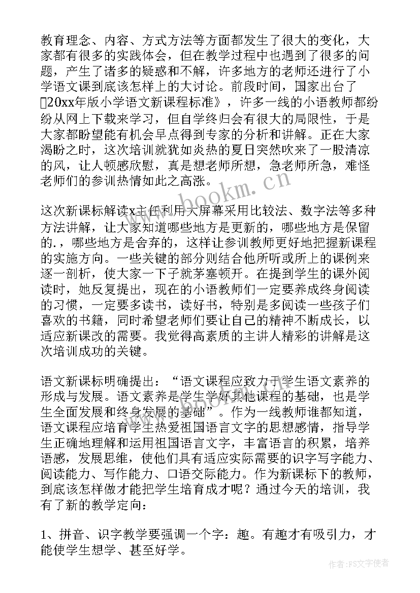 最新小学语文培训心得体会(汇总10篇)