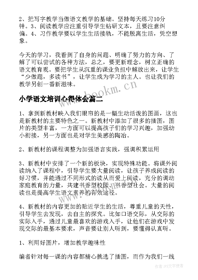 最新小学语文培训心得体会(汇总10篇)