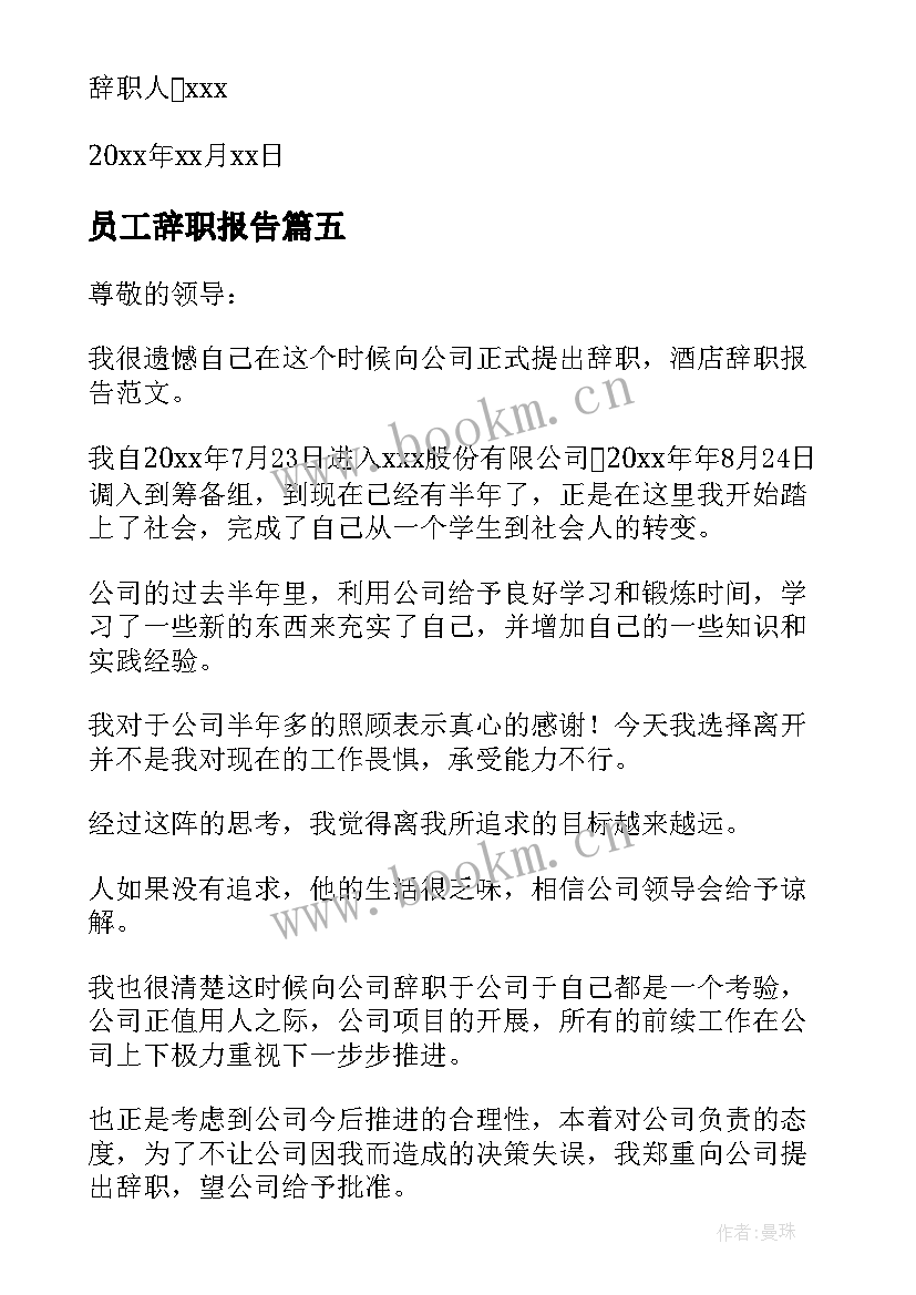 最新员工辞职报告 酒店员工辞职报告(大全17篇)