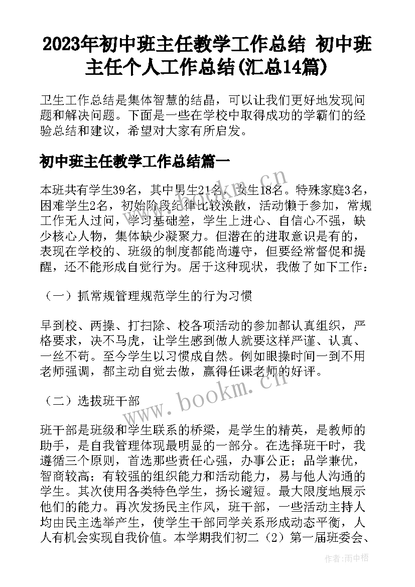 2023年初中班主任教学工作总结 初中班主任个人工作总结(汇总14篇)