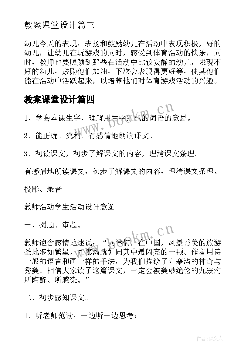 最新教案课堂设计(实用8篇)