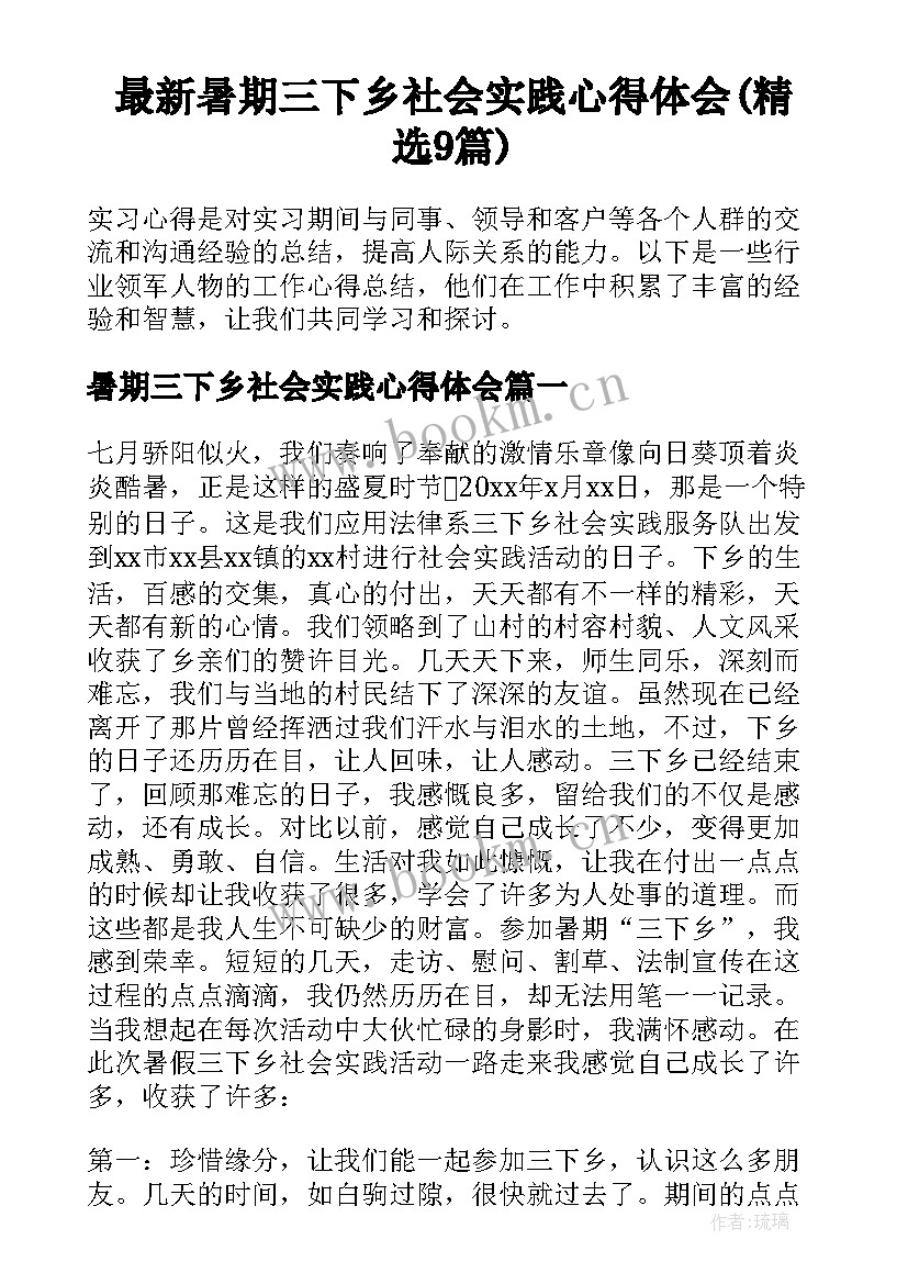 最新暑期三下乡社会实践心得体会(精选9篇)