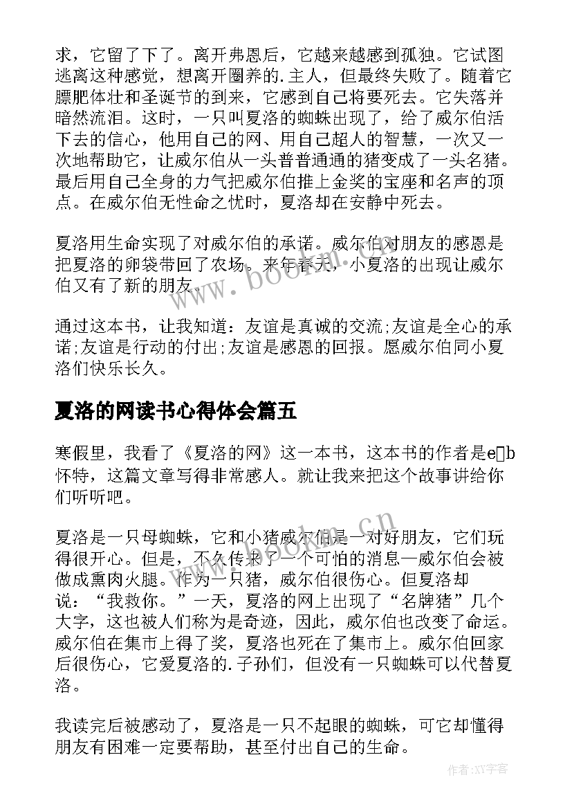 最新夏洛的网读书心得体会(优秀8篇)