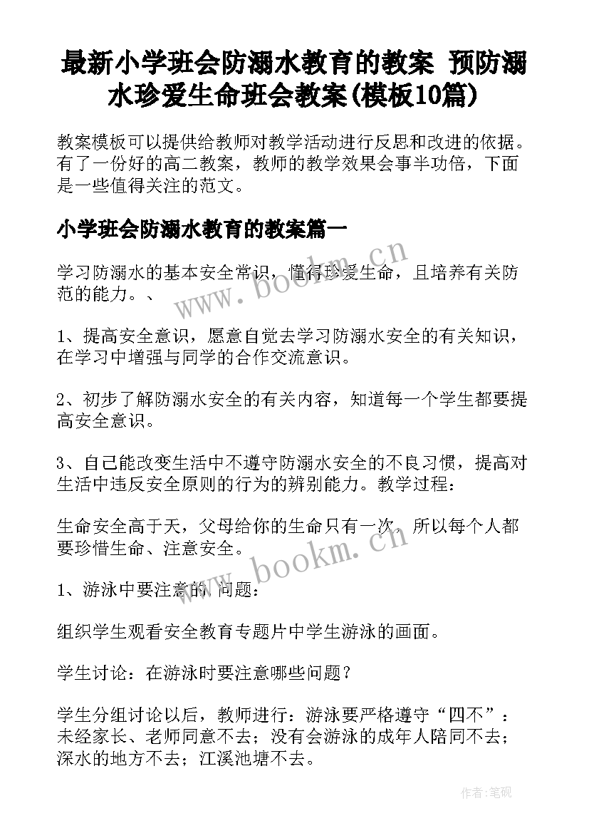 最新小学班会防溺水教育的教案 预防溺水珍爱生命班会教案(模板10篇)