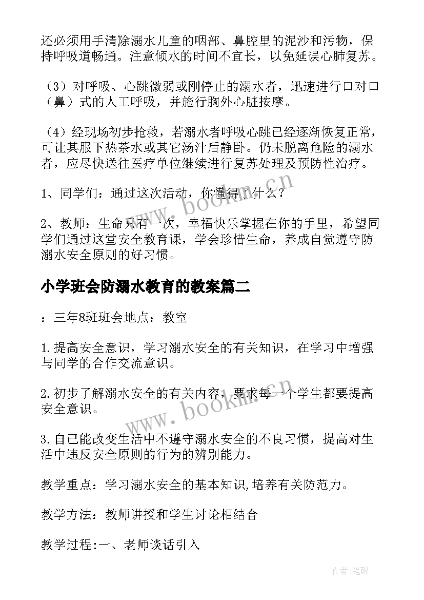 最新小学班会防溺水教育的教案 预防溺水珍爱生命班会教案(模板10篇)