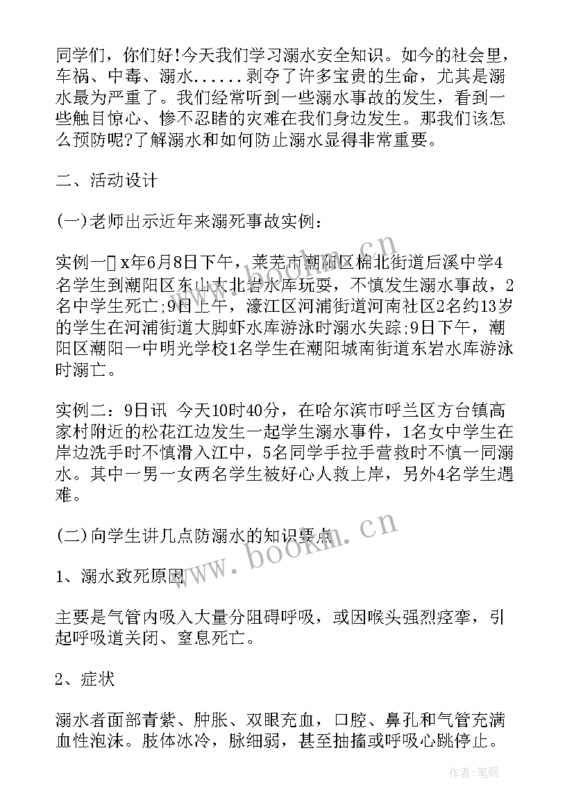 最新小学班会防溺水教育的教案 预防溺水珍爱生命班会教案(模板10篇)