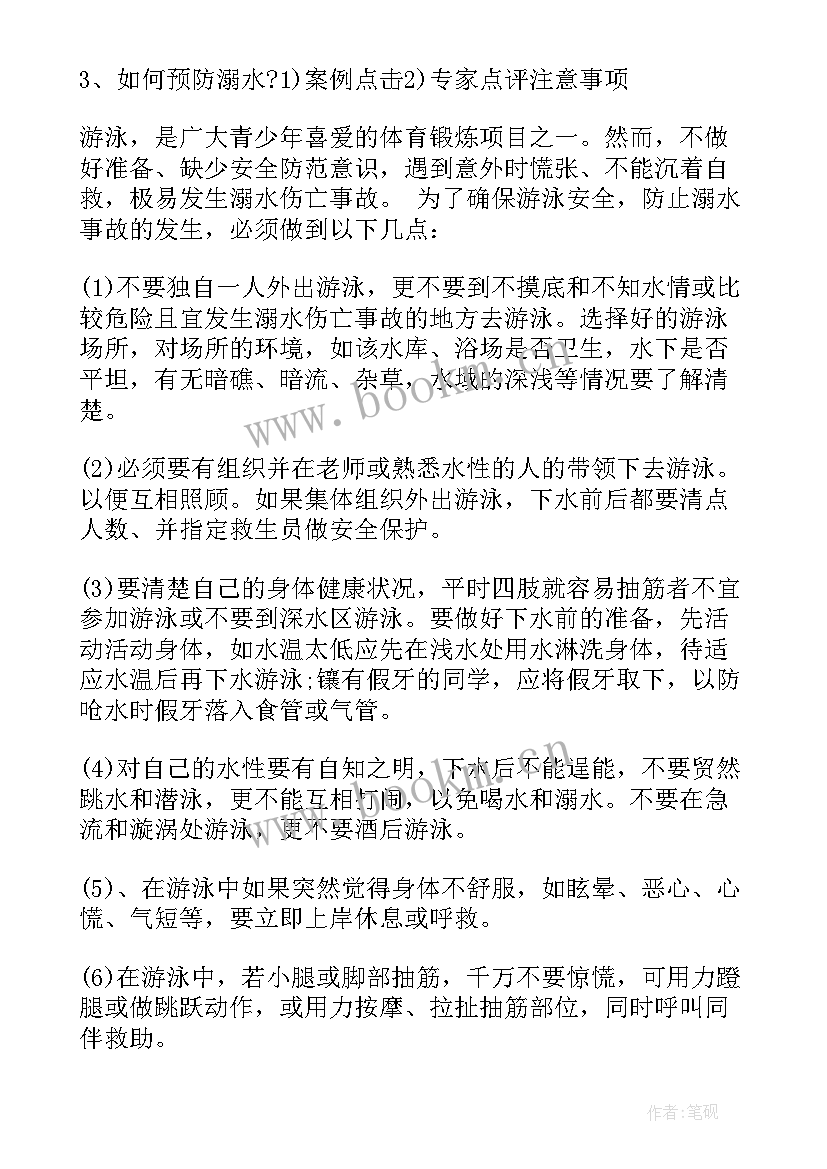 最新小学班会防溺水教育的教案 预防溺水珍爱生命班会教案(模板10篇)