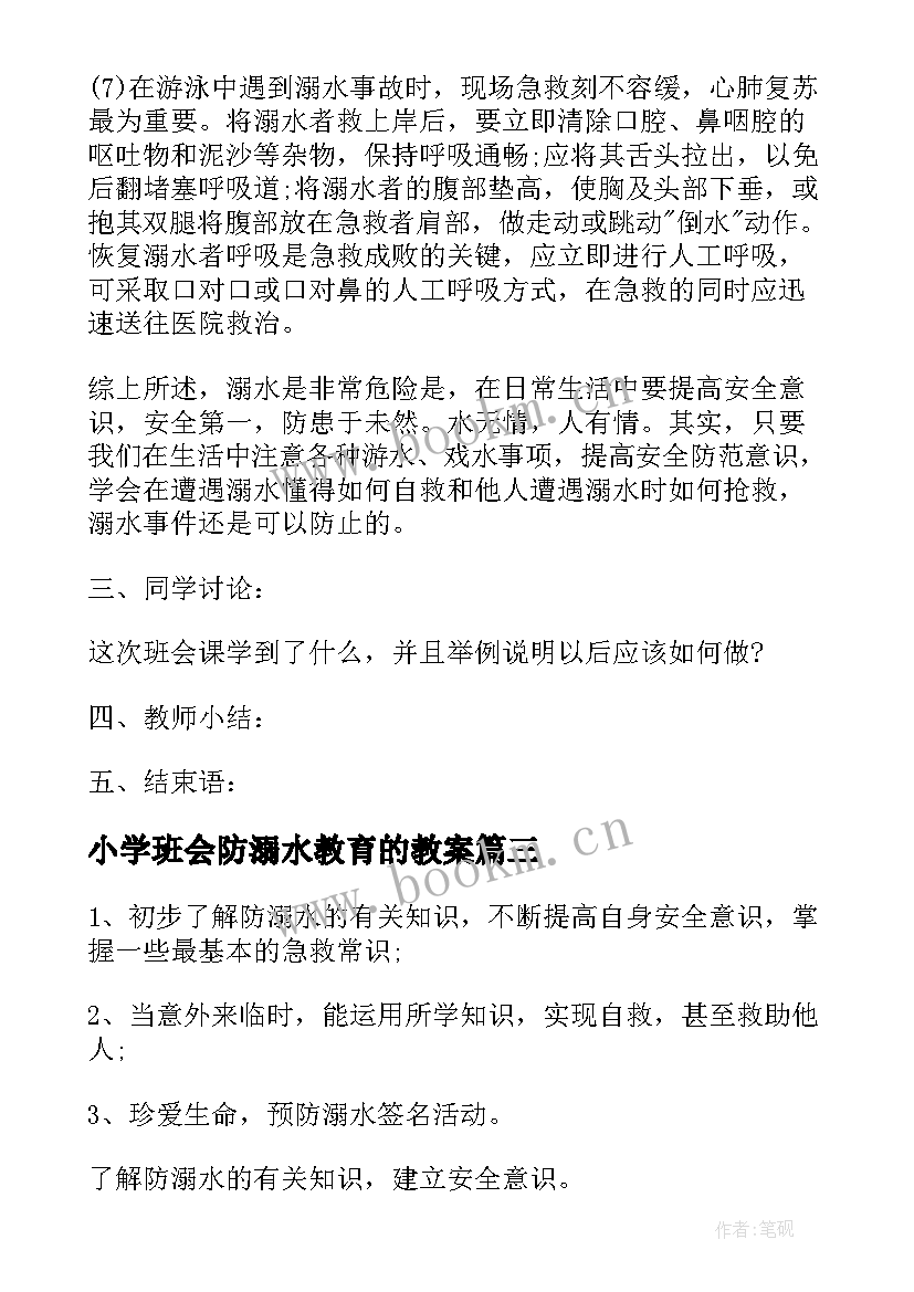 最新小学班会防溺水教育的教案 预防溺水珍爱生命班会教案(模板10篇)