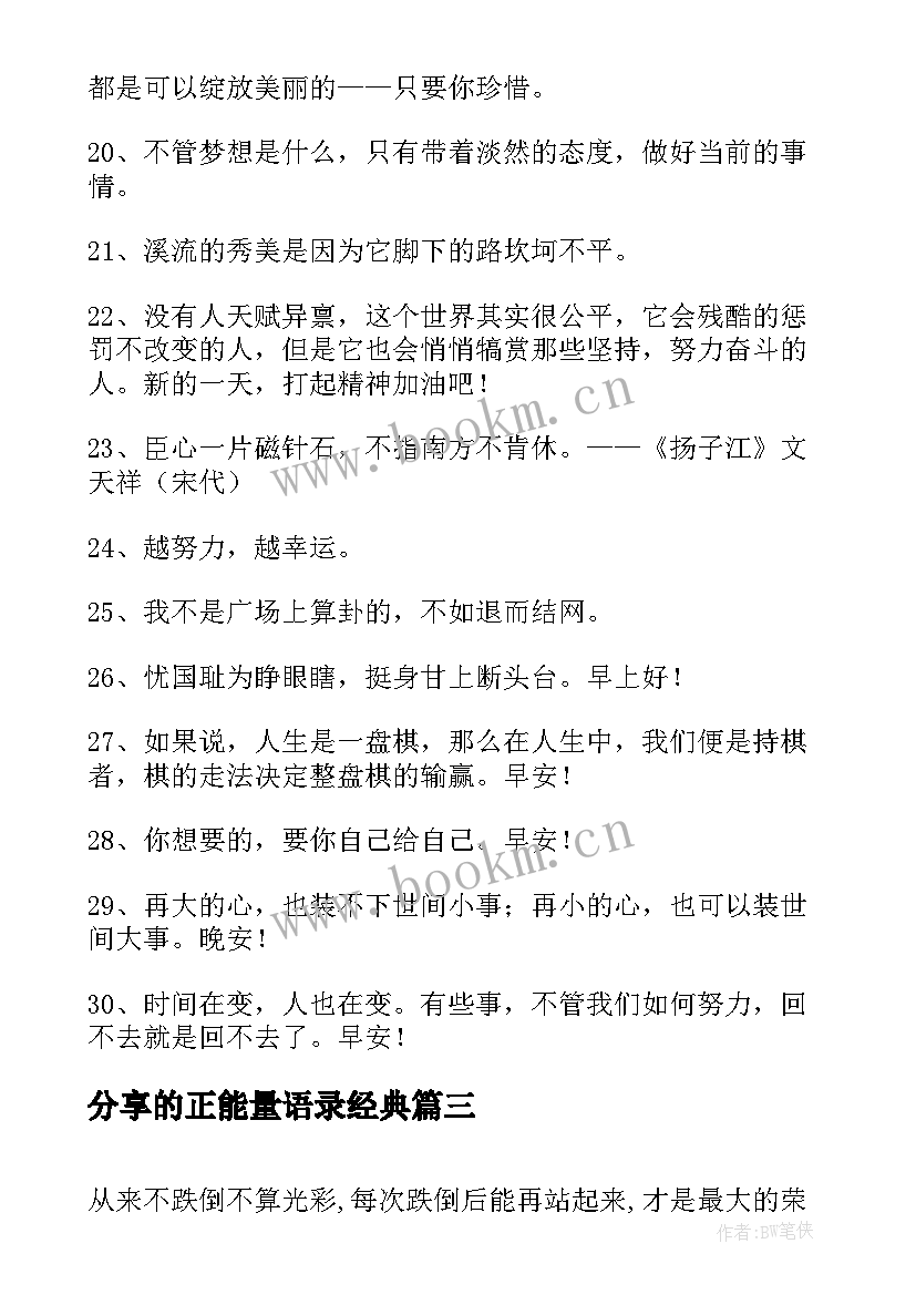 分享的正能量语录经典(汇总8篇)