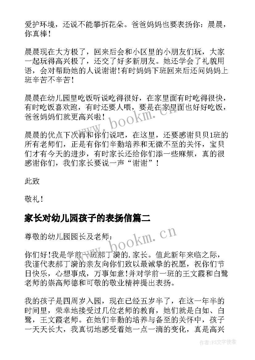 最新家长对幼儿园孩子的表扬信(大全8篇)