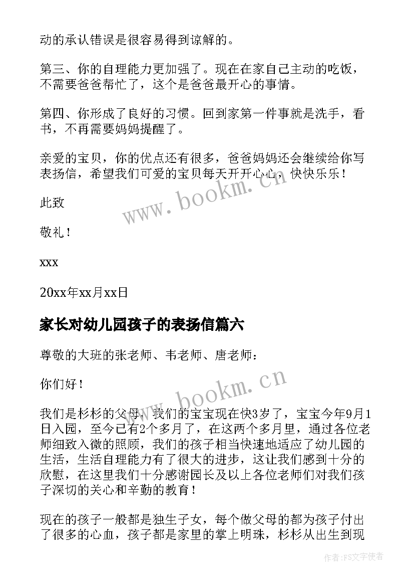 最新家长对幼儿园孩子的表扬信(大全8篇)