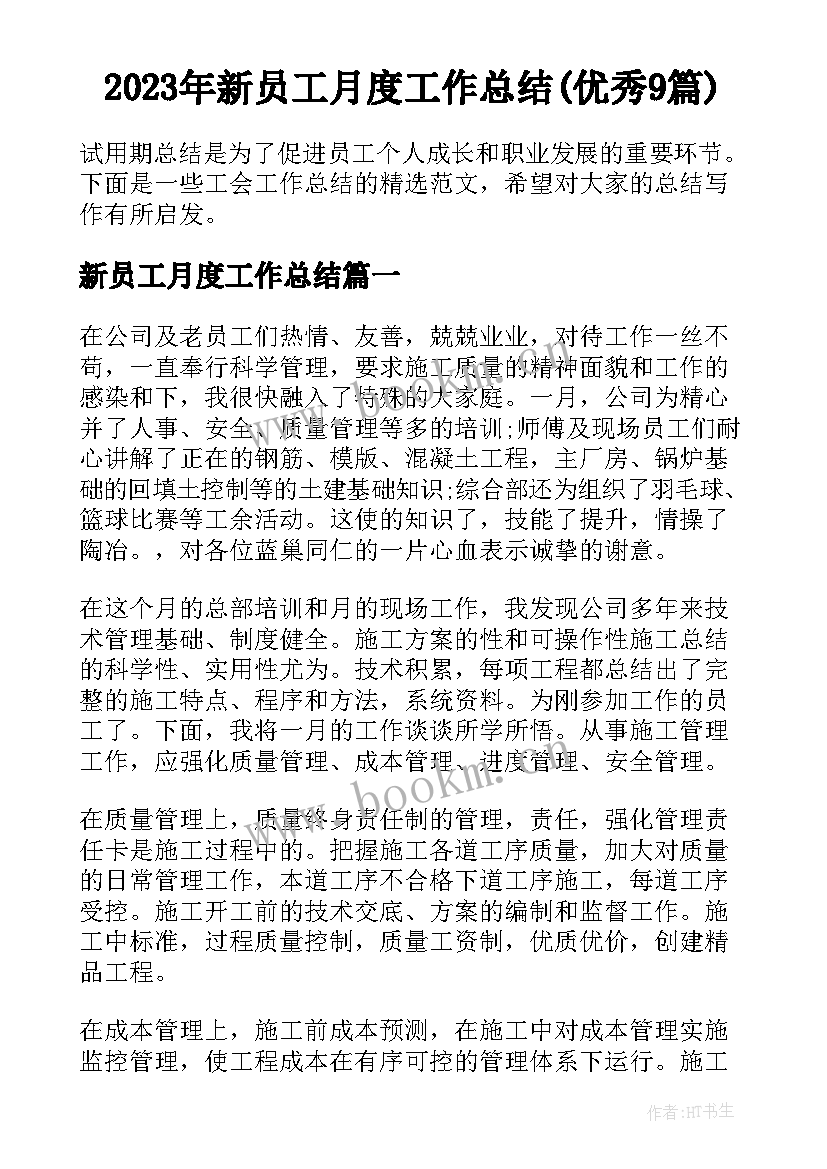 2023年新员工月度工作总结(优秀9篇)