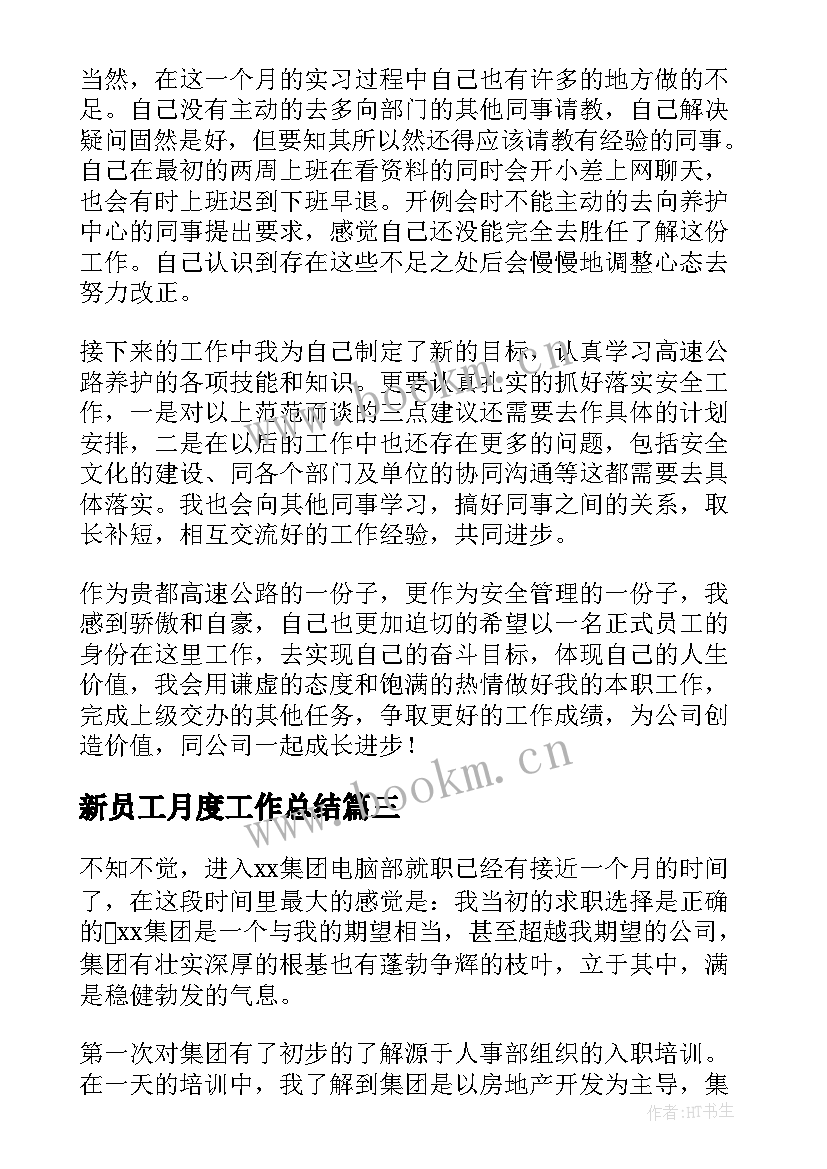 2023年新员工月度工作总结(优秀9篇)