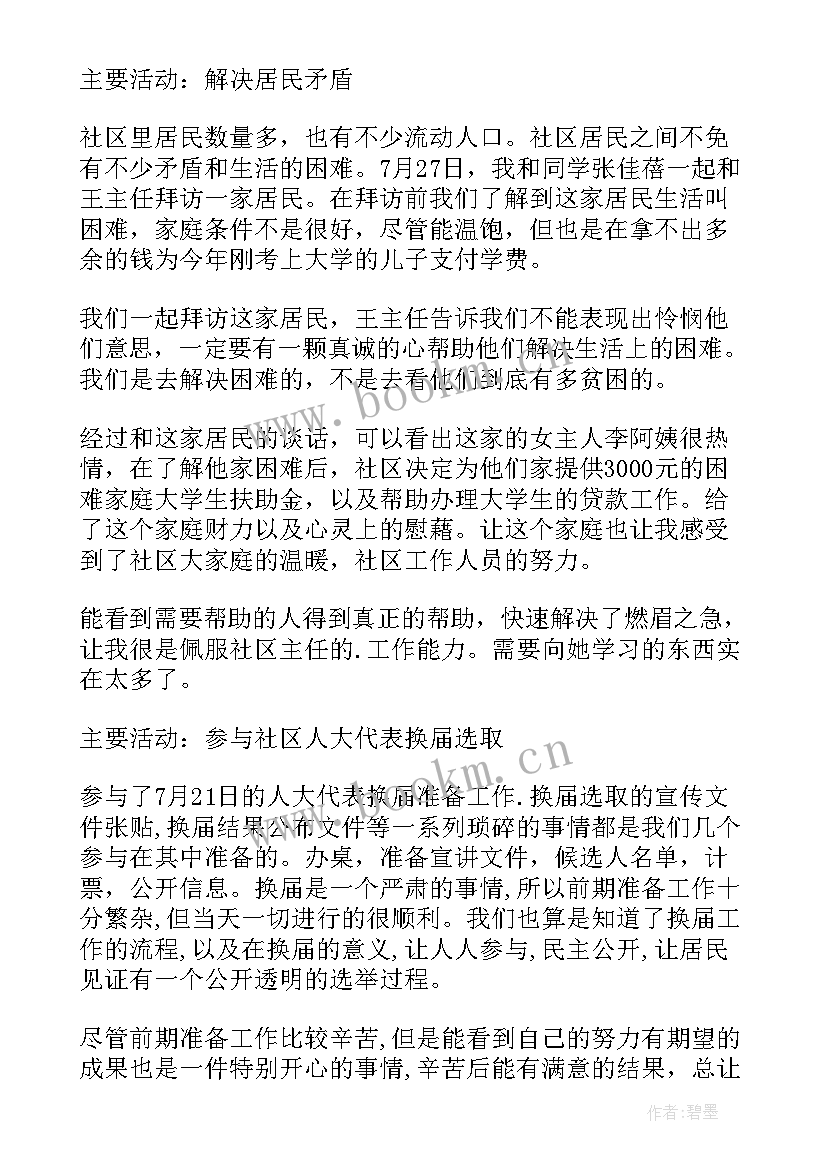 最新大学生进社区社会实践报告 大学生社区服务社会实践报告(大全20篇)