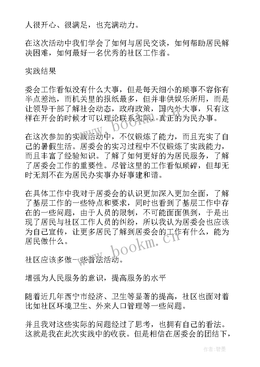 最新大学生进社区社会实践报告 大学生社区服务社会实践报告(大全20篇)