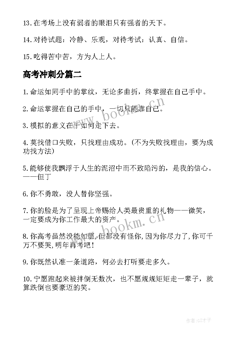 2023年高考冲刺分 高考前冲刺励志标语(汇总8篇)