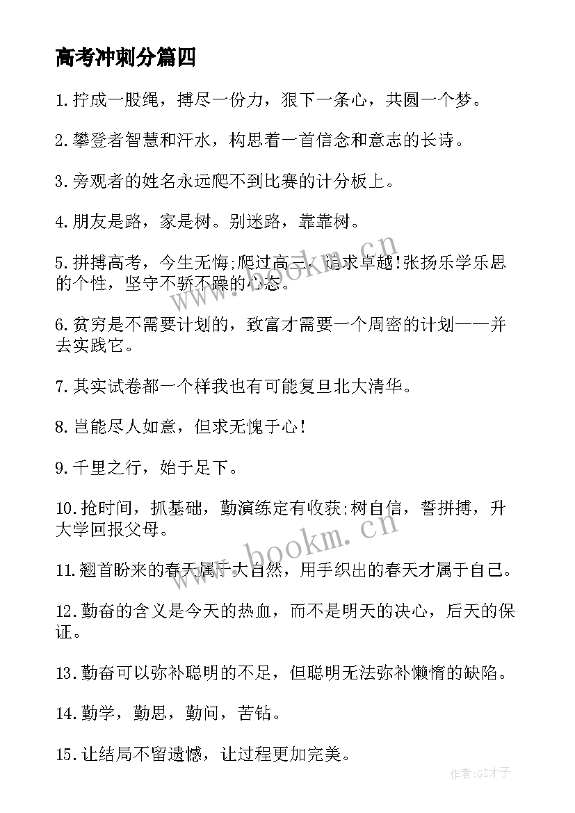 2023年高考冲刺分 高考前冲刺励志标语(汇总8篇)