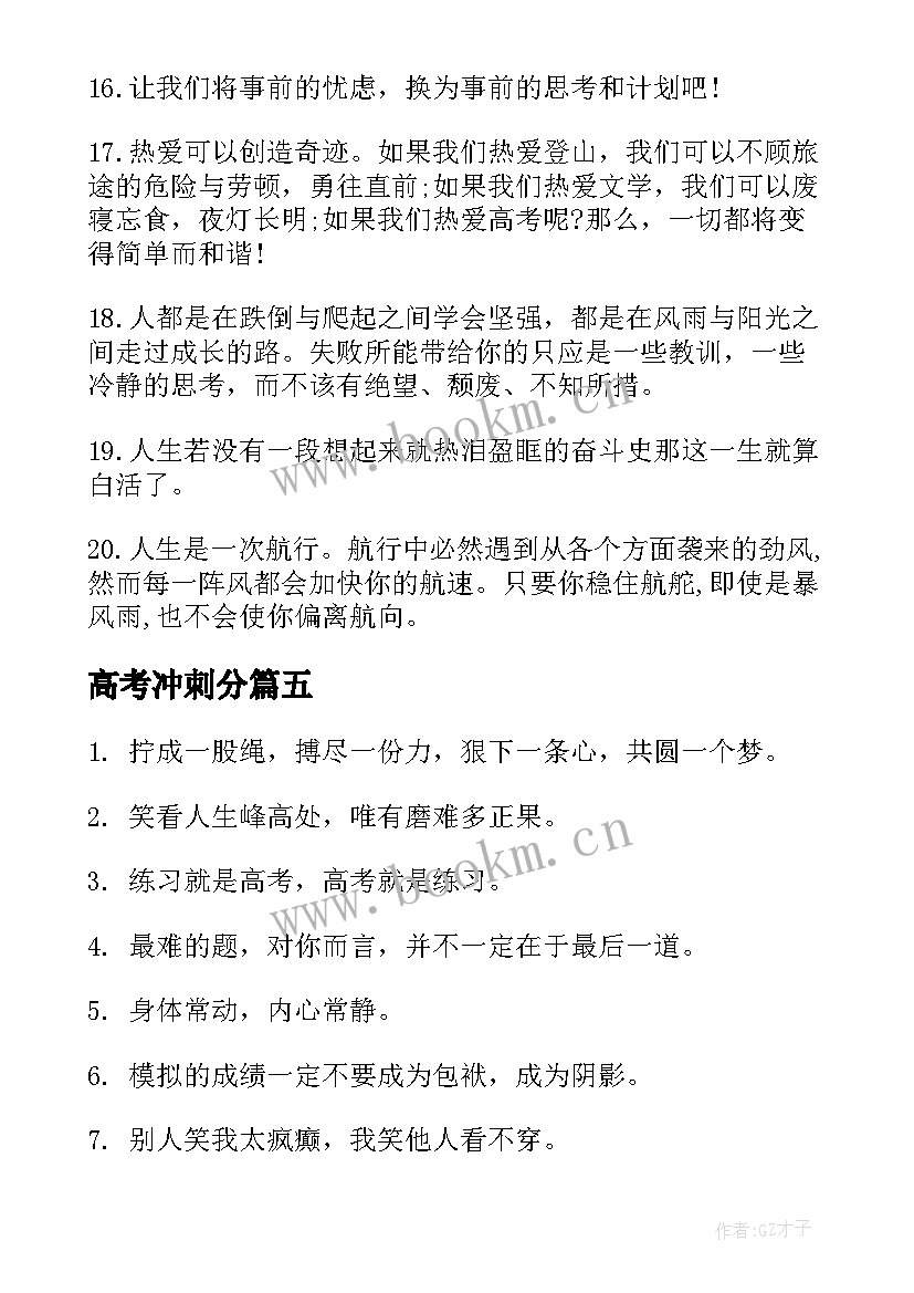 2023年高考冲刺分 高考前冲刺励志标语(汇总8篇)