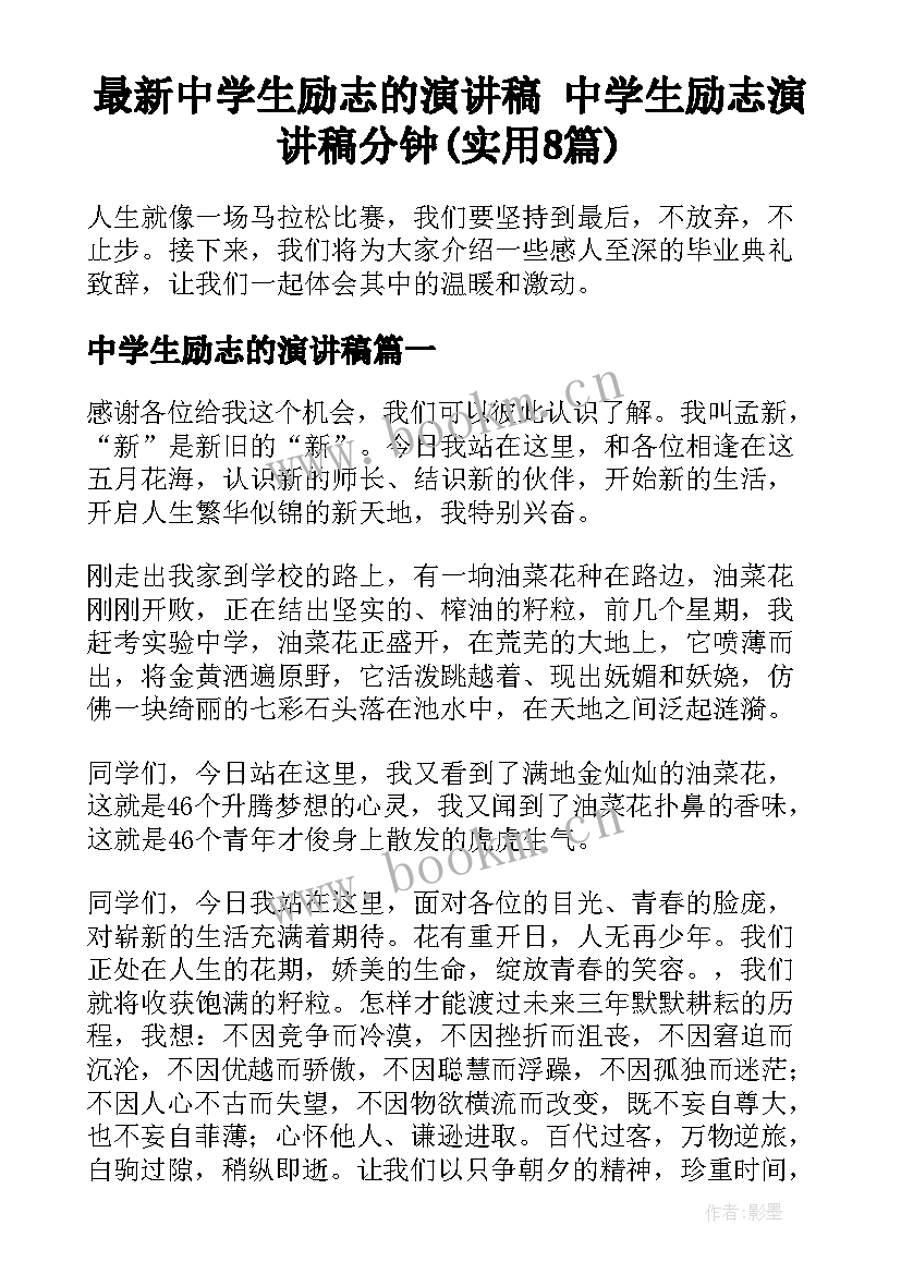 最新中学生励志的演讲稿 中学生励志演讲稿分钟(实用8篇)