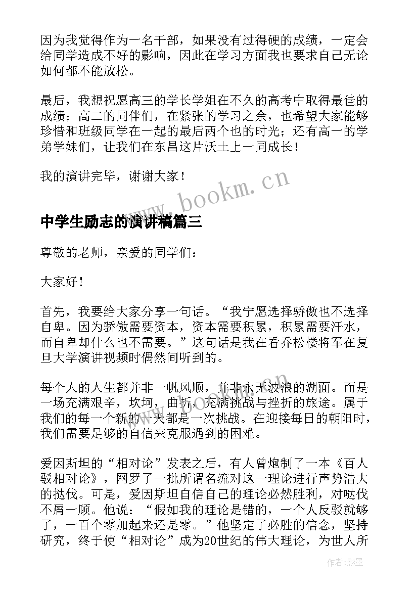 最新中学生励志的演讲稿 中学生励志演讲稿分钟(实用8篇)