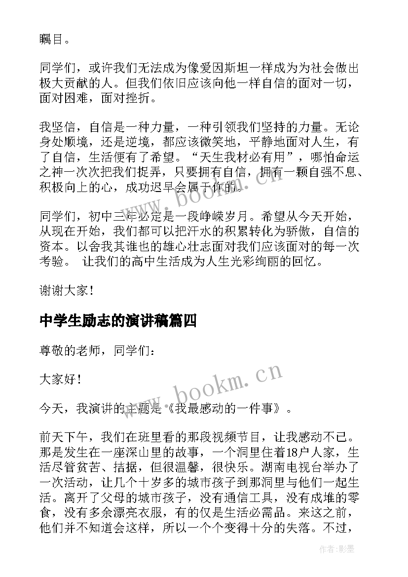 最新中学生励志的演讲稿 中学生励志演讲稿分钟(实用8篇)