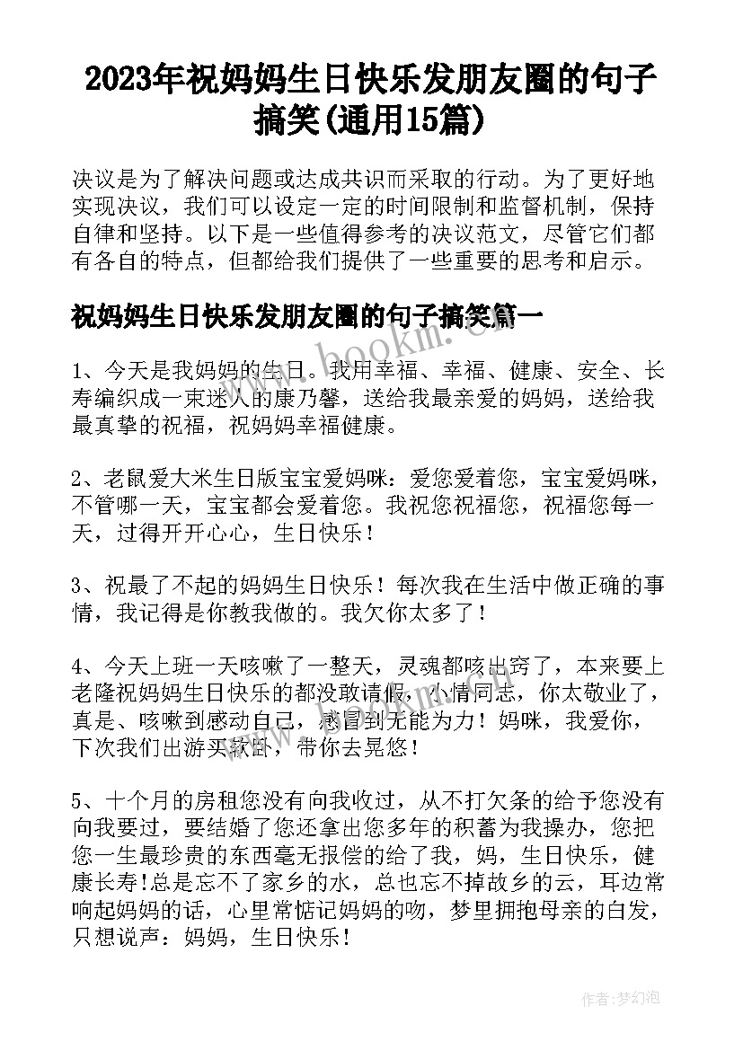 2023年祝妈妈生日快乐发朋友圈的句子搞笑(通用15篇)