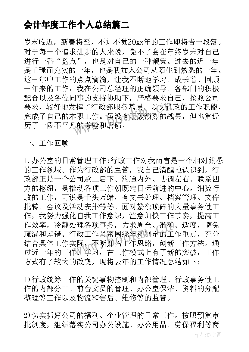 2023年会计年度工作个人总结 会计个人年度总结(优质5篇)