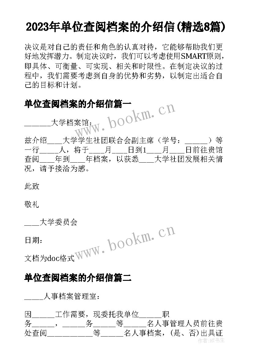 2023年单位查阅档案的介绍信(精选8篇)