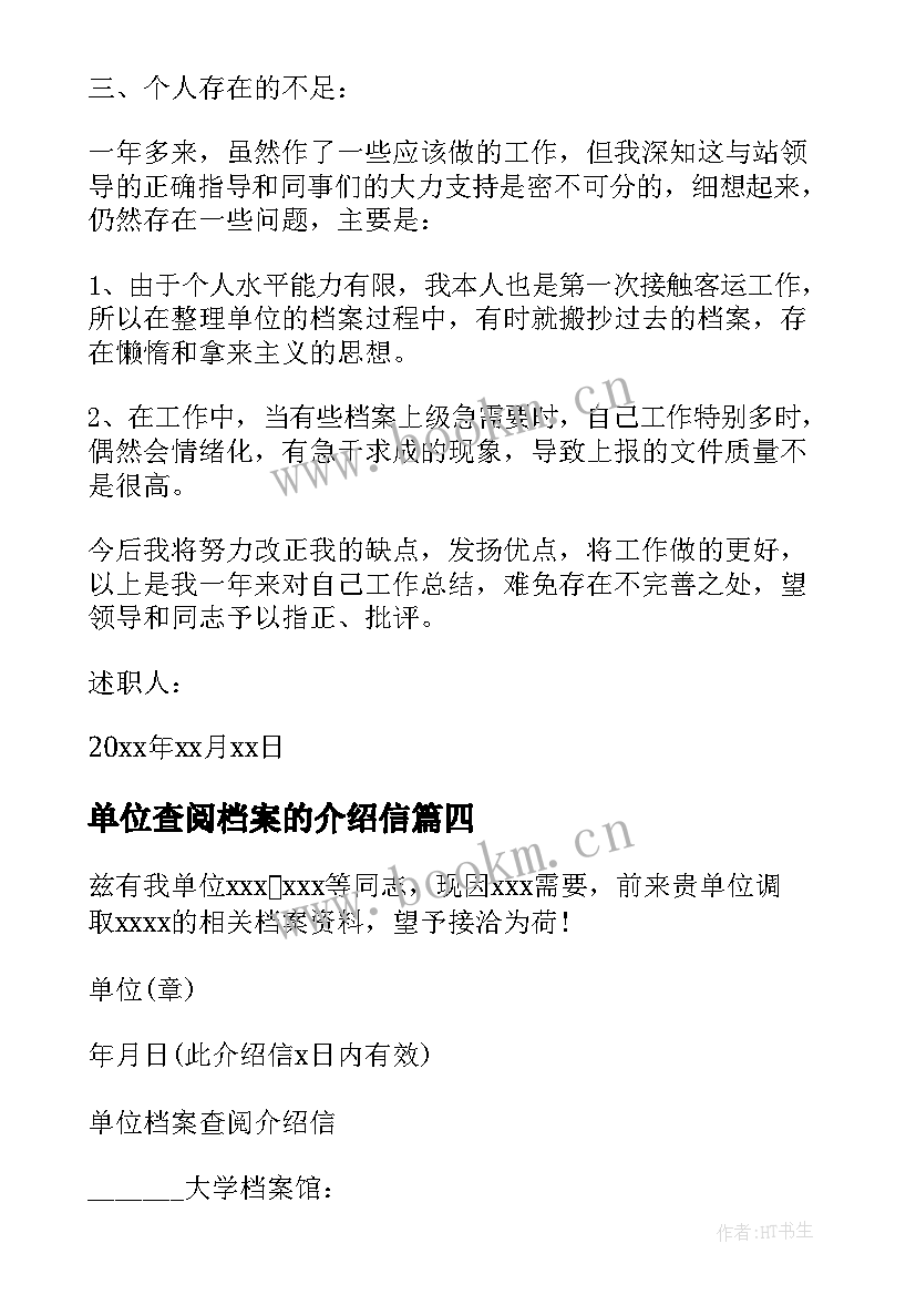 2023年单位查阅档案的介绍信(精选8篇)