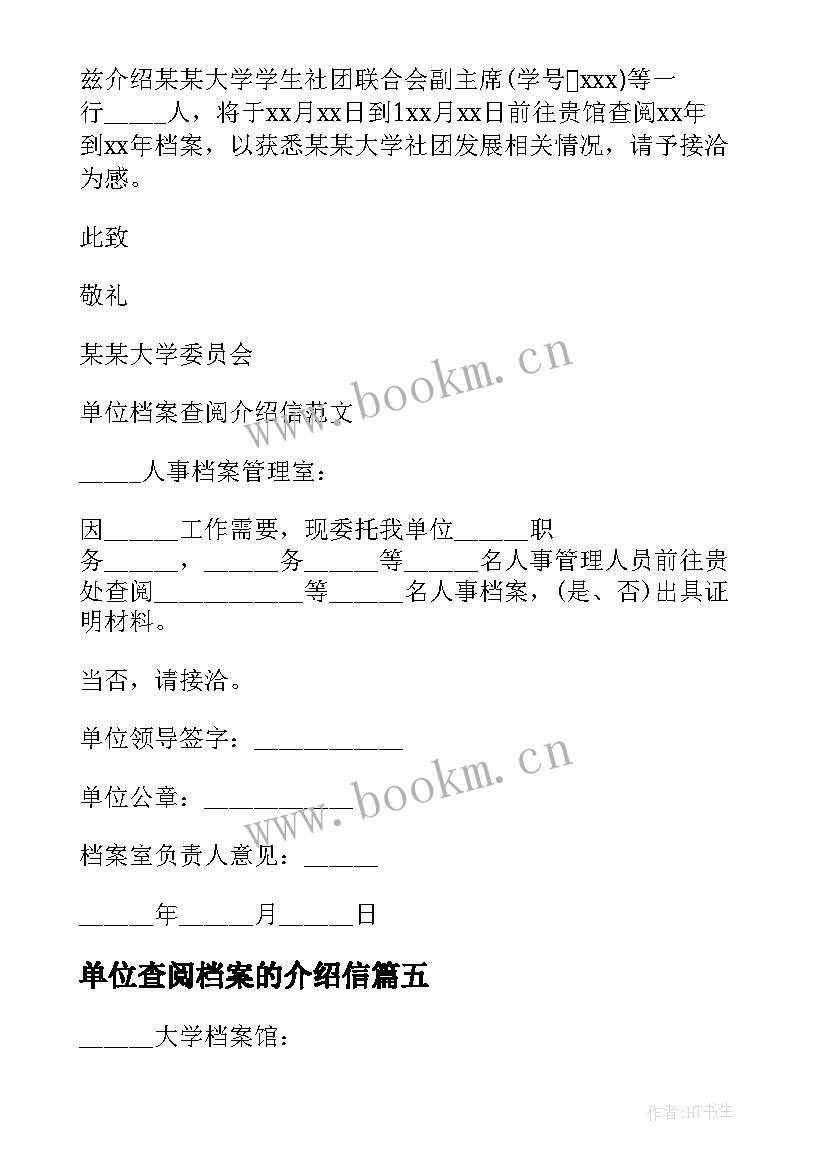 2023年单位查阅档案的介绍信(精选8篇)