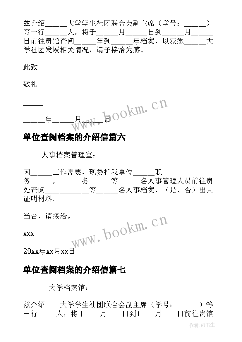 2023年单位查阅档案的介绍信(精选8篇)