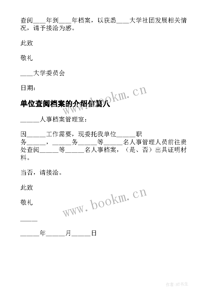 2023年单位查阅档案的介绍信(精选8篇)