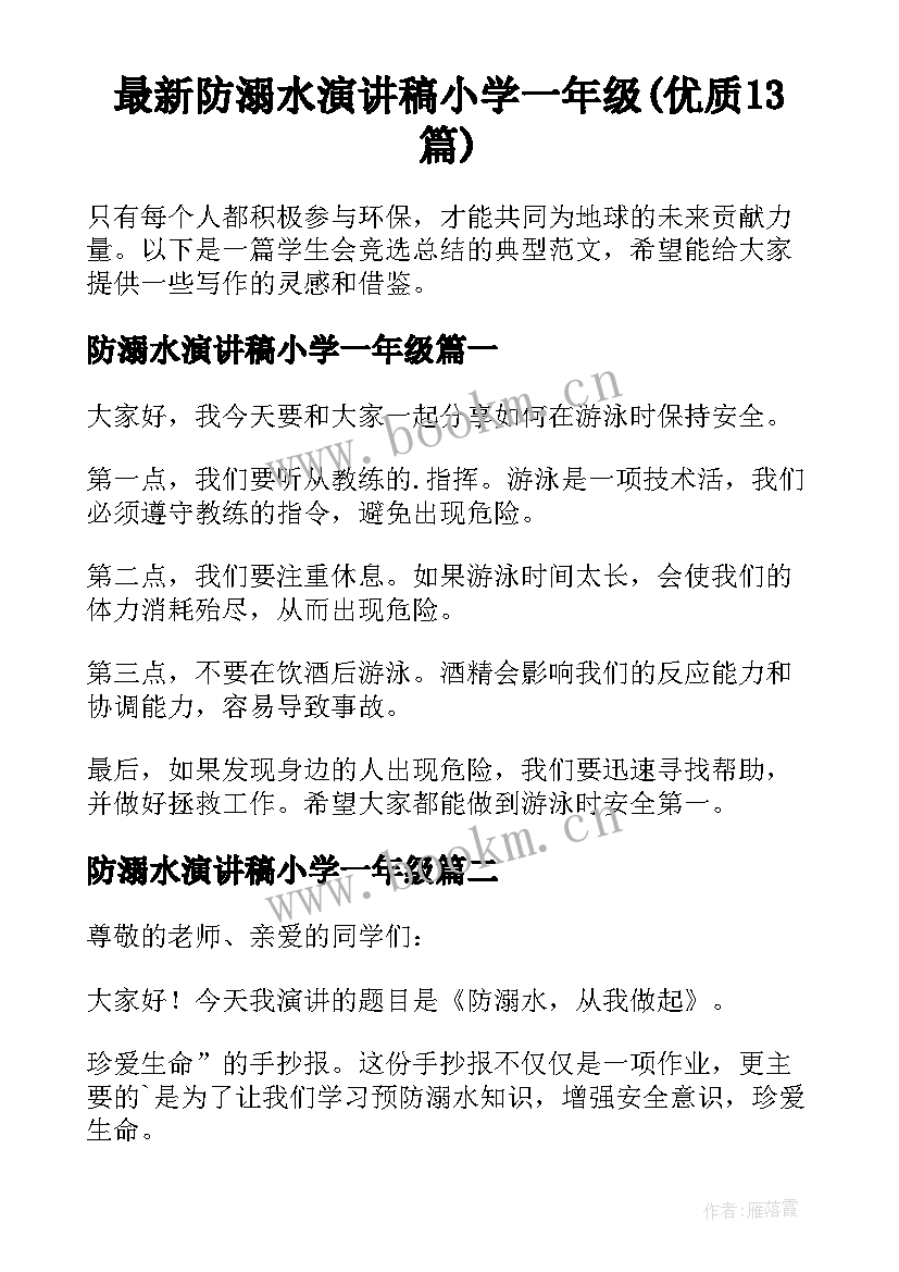 最新防溺水演讲稿小学一年级(优质13篇)